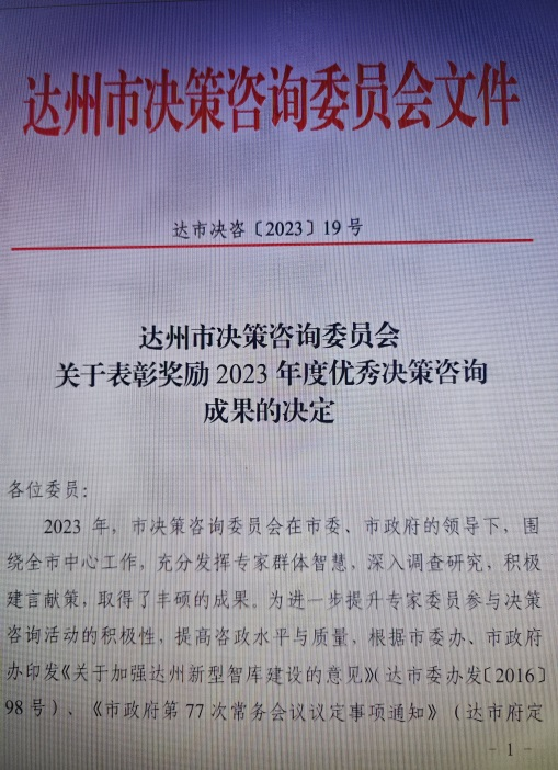 学院科研团队两项成果获达州市决策咨询委员会奖励